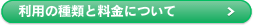 利用の種類と料金について