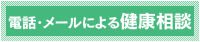 電話・メールによる健康相談