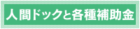 人間ドックと各種補助金