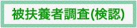 被扶養者調査