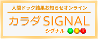 カラダSIGNAL