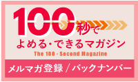 100秒でよめる・できるマガジン