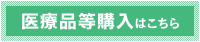 常備薬申込はこちら