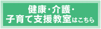 介護教室はこちら