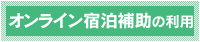 オンライン宿泊補助の利用