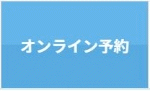 オンライン予約はこちら