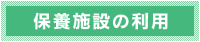 保養施設の利用