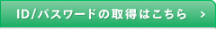 ID/パスワードの取得はこちら