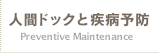 人間ドックと疾病予防