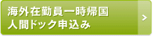 海外在勤員一時帰国ドック申込み