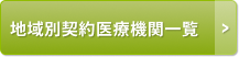 地域別契約医療機関一覧