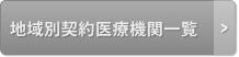 地域別契約医療機関一覧
