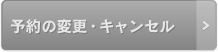 予約の変更・キャンセル