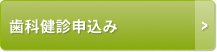 歯科検診申込み