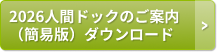 人間ドックガイドダウンロード
