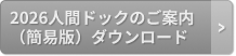 人間ドックガイドダウンロード