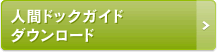 人間ドックガイドダウンロード