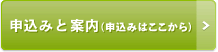 申込みと案内（申込みはここから）