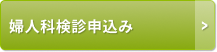 婦人科検診申込み