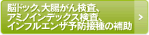 脳ドック、大腸がん検査、アミノインデックス検査、インフルエンザ予防接種の補助