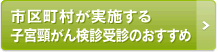 市区町村が実施する子宮頸がん検診受診のおすすめ