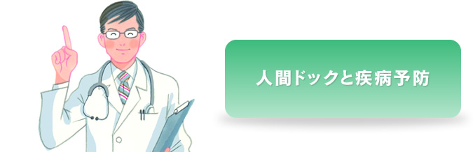 人間ドックと疾病予防 今の自分としっかり向き合う。1年間変化をちゃんと知る。1年後の自分のために。10年後の自分のために。大切な人のために。