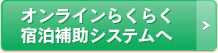 オンラインらくらく宿泊補助システムへ