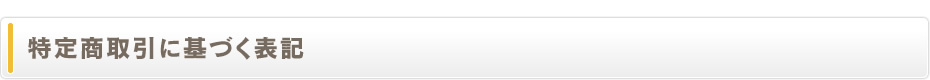 特定商取引に基づく表記