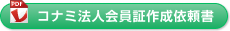 コナミスポーツクラブ法人会員証作成依頼書