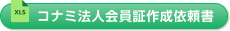 コナミスポーツクラブ法人会員証作成依頼書