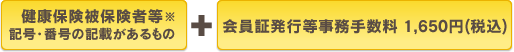 健康保険証　＋　会員証発行等事務手数料 1,650円(税込)