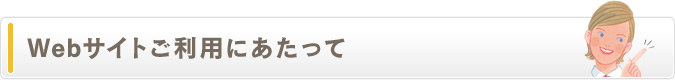 Webサイトご利用にあたって