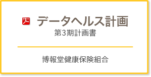 データヘルス計画　第2期計画書 