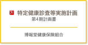 特定健康診査等実施計画　第3期計画書 