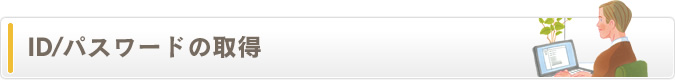ID⁄パスワードの取得