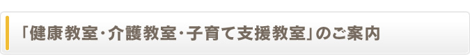 「健康教室・介護教室」のご案内