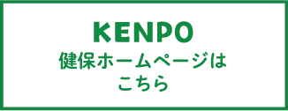 健保ホームページはこちら