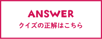 クイズの正解はこちら