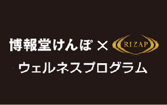 博報堂けんぽ×ライザップウェルネスプログラム