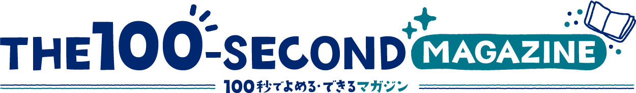 100秒でよめる・できるマガジン