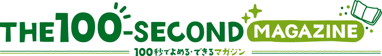 100秒でよめる・できるマガジン