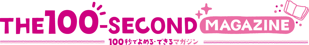 100秒でよめる・できるマガジン