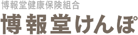 博報堂健康保険組合 博報堂けんぽ