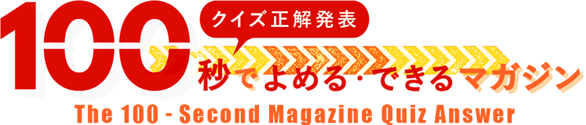 100秒でよめる・できるマガジン