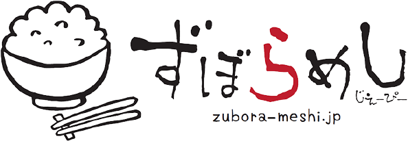 ずぼらめし