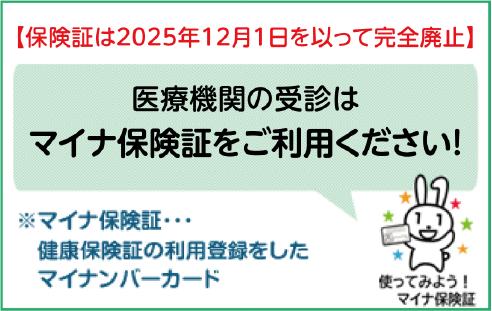 医療機関の受診はぜひマイナ保険証で！