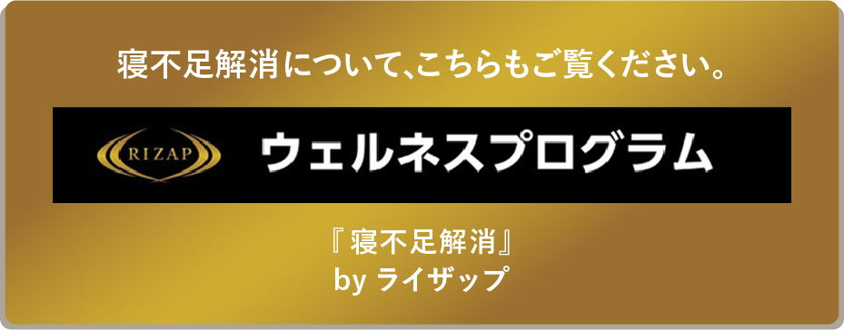 RIZAP/ウェルネスプログラム