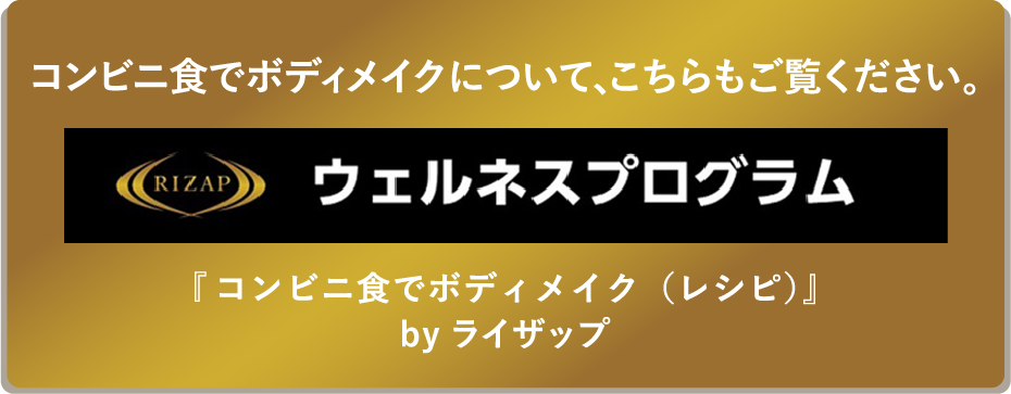 RIZAP/ウェルネスプログラム