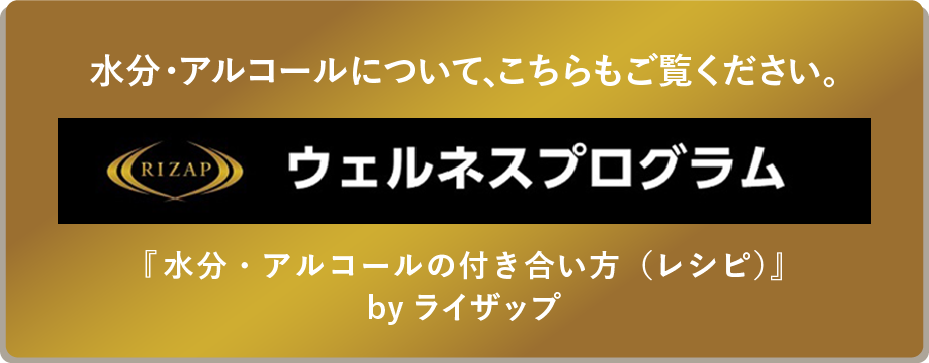 RIZAP/ウェルネスプログラム