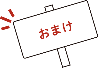 おまけ